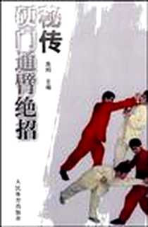 《秘传硬门通臂绝招》电子版-2010-1_人民体育出版社_高翔