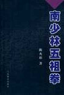 《南少林五祖拳》电子版-2010-6_人民体育_陈火裕