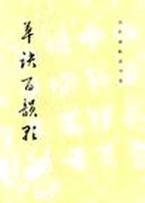 《草诀百韵歌》电子版-1986_文物出版社_韩道亨