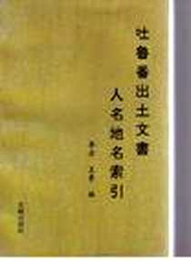 《吐鲁番出土文书人名地名索引》电子版-1996-1_文物出版社_李方
