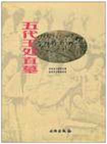 《五代王处直墓》电子版-1998-7_文物出版社_河北省文物研究所