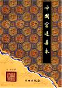 《中国宫廷善本》电子版-2003-12_文物出版社_向斯