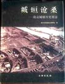 《城垣沧桑》电子版-2003-5_文物出版社_魏正瑾