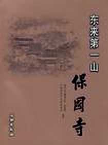《东来第一山——保国寺》电子版-2003-8_文物出版社_郭黛姮,宁波保国寺文物保管所