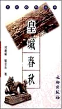 《皇城春秋》PDF_2003-12_文物出版社_刘建斌/黎昊东