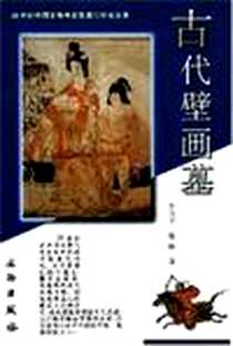 《古代壁画墓》电子版-2005-10_文物出版社_罗世平、廖旸/国别：中国大陆