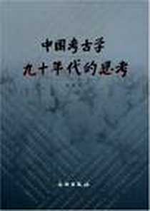 《中国考古学九十年代的思考》电子版-2005-7_文物出版社_张忠培