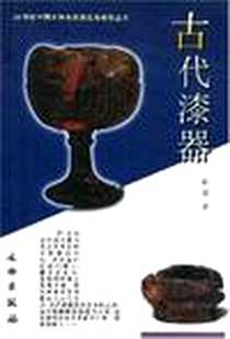《古代漆器》电子版-2005-6_文物出版社_张荣