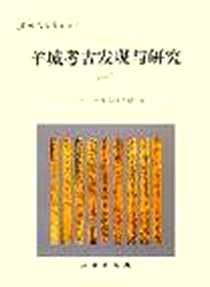《羊城考古发现与研究(一)》电子版-2005-10_文物出版社_广州市文物考古研究所编著