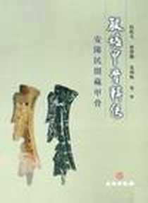 《殷墟甲骨辑佚》电子版-2008-9_文物出版社_焦智勤,段振美、党相魁等