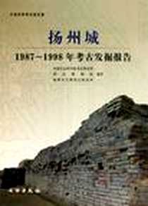 《扬州城》电子版-2010年9月_文物出版社_中国社会科学院考古研究所,南京博物院,扬州市文物考古研究所