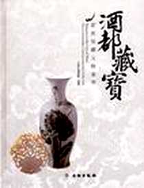 《酒都藏宝》电子版-2012-4_文物出版社_宜宾市博物院