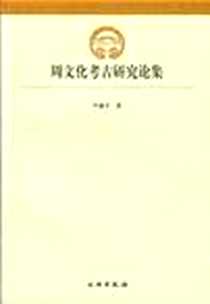 《周文化考古研究论集》电子版-2012-6_文物出版社_尹盛平