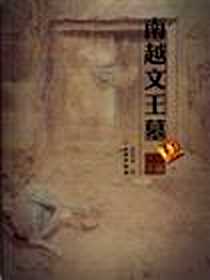 《南越文王墓》电子版-2012-9_文物出版社_麦英豪