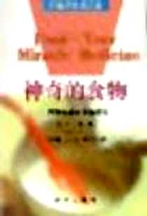 《神奇的食物--一百种疾病的食物疗法》PDF_1998-03_新华出版社_简・卡帕译者：王大鲲/刘玉涛/李再波