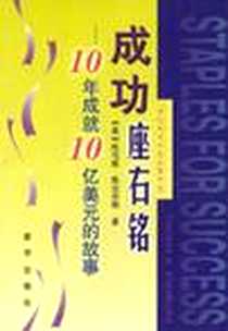 《成功座右铭》PDF_1999-01_新华出版社_（美）斯坦伯格 著，贾宗谊，贾素彤 译