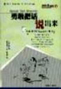 《勇敢把话说出来》PDF_1999-10_新华出版社_石原加受子