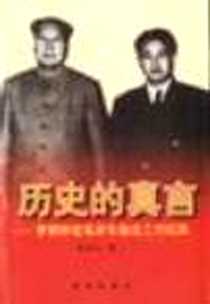 《历史的真言》电子版-2000-07_新华出版社_邸延生