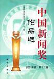 《中国新闻奖作品选》电子版-2002-10_新华出版_中国新闻奖评选委员长