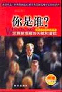 《你是谁》2003-1_新华出版社_廷伯莱克 (Timberlake)