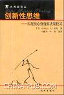 《创新性思维》电子版-2003-1_新华出版社_拉尔夫·L·基尼