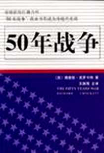 《50年战争》2003-08-01_新华出版社_理查德·克罗卡特 (Crockatt Richard)