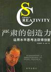 《严肃的创造力》电子版-2003-9-1_新华出版社_爱德华・德・波诺