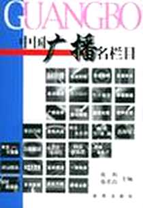《中国广播名栏目》电子版-2005-1_新华_张莉