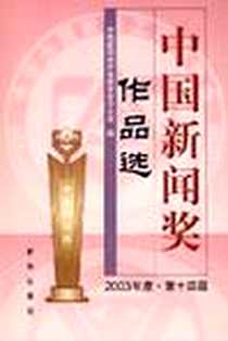 《中国新闻奖作品选》电子版-2004-11_新华出版社_中国新闻奖评选委员会办公室