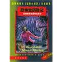 《恐怖宫历险记》电子版-2005-01-01_新华出版社_布热齐纳