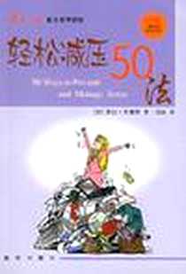 《轻松减压50法》电子版-2006-1_新华出版社_罗珊塔