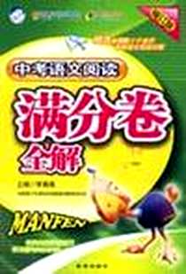《中考语文阅读满分卷全解》PDF_2006-2_新华出版社_李真微