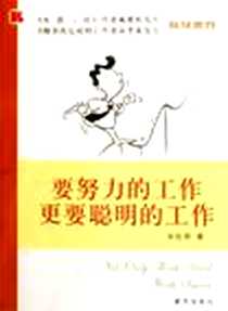 《要努力的工作更要聪明的工作》电子版-2006-10_新华出版_孙虹钢