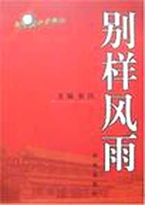 《别样风雨》电子版-2007-1_新华_张兵
