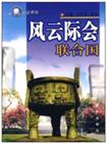 《风云际会联合国》电子版-2008-1_新华_万经章