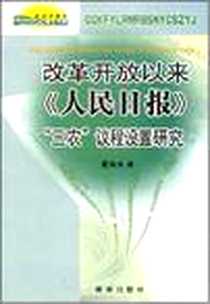 《改革开放以来《人民日报》“三农”议程设置研究》电子版-2008-8_新华出版社_夏雨禾