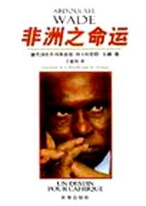 《非洲之命运》电子版-2008-8_新华出版社_(塞内加尔)阿卜杜拉耶·瓦德