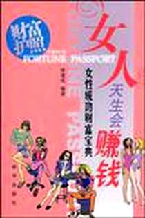 《女人天生会赚钱》电子版-2008-10_林建成 新华出版社  (2008-10出版)_林建成