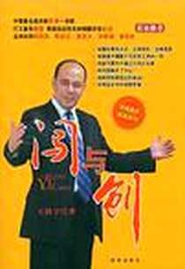 《闯与创》电子版-2009-4_新华出版社_王国宇