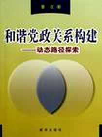 《和谐党政关系构建》电子版-2009-6_新华出版社_景红