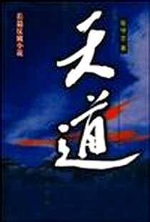 《天道》电子版-2009-7_新华_张守志