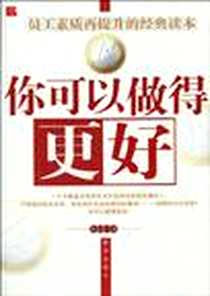 《你可以做得更好》电子版-1970-1_新华出版社_李克石