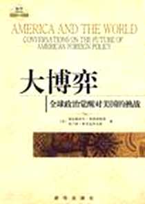 《大博弈》电子版-2009-11_新华_兹比格涅夫·布热津斯基,布兰特·斯考克罗夫特