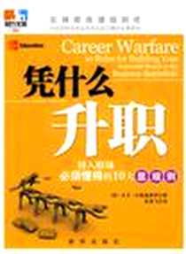 《凭什么升职》电子版-2010-1_新华出版社_大卫·达勒桑德罗