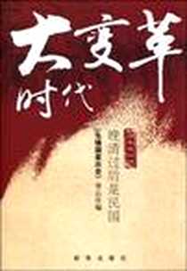 《大变革时代》电子版-2010-1_新华出版社_《先锋国家历史》杂志社