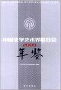 《中国文学艺术界联合会年鉴》PDF_2009-12_《中国文学艺术界联合会年鉴》编委会 新华出版社  (2009-12出版)_《中国文学艺术界联合会年鉴》编委会