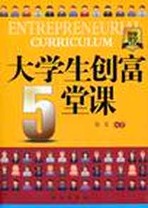 《大学生创富5堂课》电子版-2010-12_新华出版社_张臣
