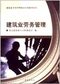 《建筑业劳务管理》电子版-2012-5_新华出版社_北京建筑业人力资源协会