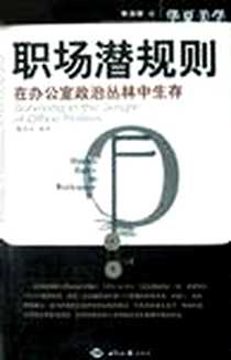 《职场潜规则(在办公室政治丛林中生存)》电子版-2002-10-1_世界知识出版社_魏知非
