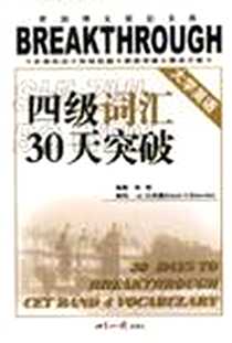 【大学英语四级词汇30天突破】下载_2003-8_世界知识出版社_林晓